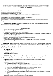 Протокол общего собрания 2018